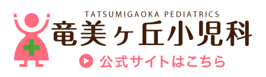 竜美ヶ丘小児科