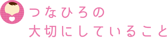 つなひろの大切にしていること
